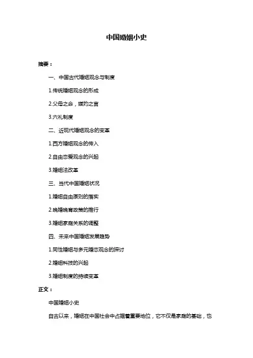 中国婚姻小史