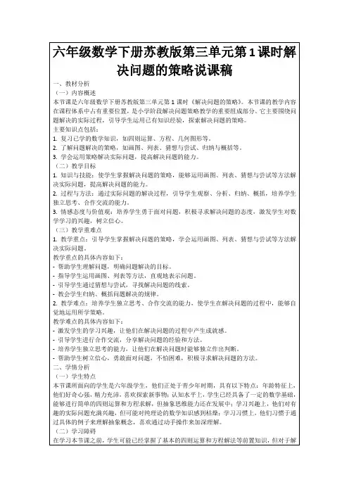 六年级数学下册苏教版第三单元第1课时解决问题的策略说课稿