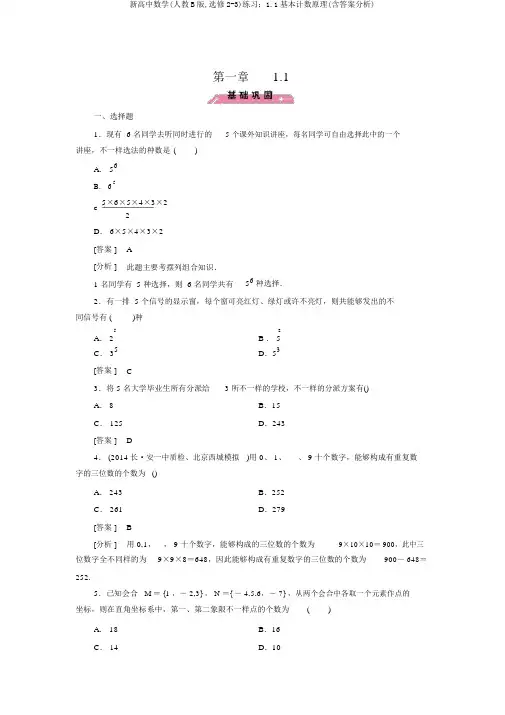 新高中数学(人教B版,选修2-3)练习：1.1基本计数原理(含答案解析)