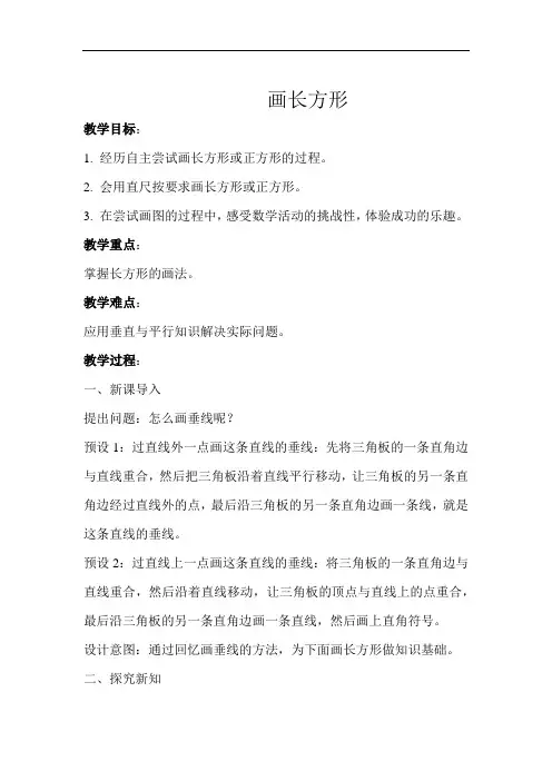 2022年四年级上册数学教案《画长方形示范教学方案》教案(公开课)人教版