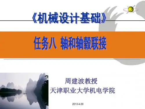 轴和轴毂连接课件
