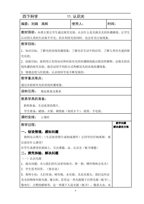 青岛版四年级科学下册11认识光 教案 教学设计 说课稿