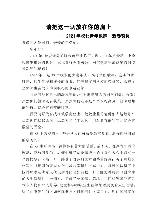 2021年校长新年致辞  新春贺词——请把这一切放在你的肩上