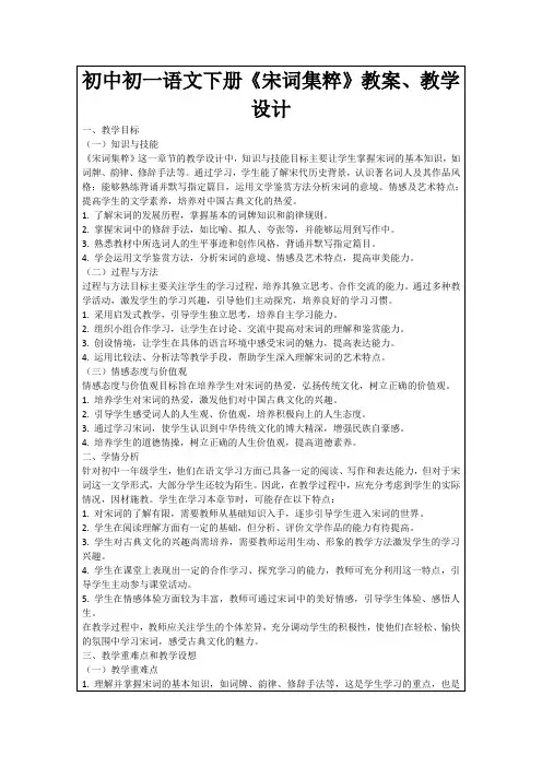 初中初一语文下册《宋词集粹》教案、教学设计