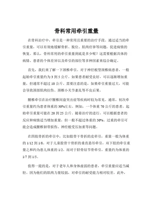 骨科常用牵引重量