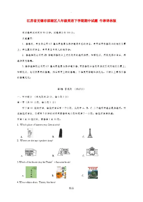 江苏省无锡市滨湖区八年级英语下学期期中试题 牛津译林版