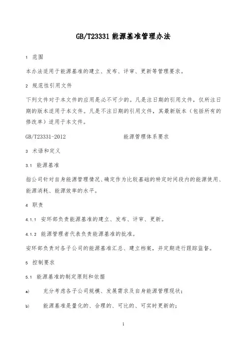 【精品】GBT23331能源基准管理办法