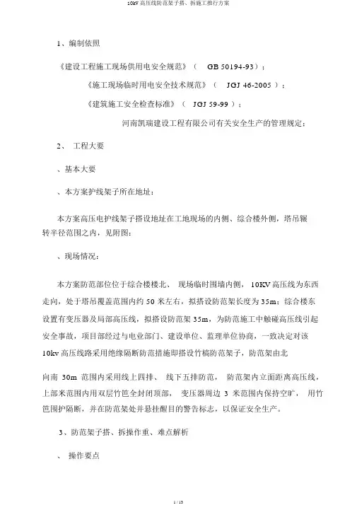 10kV高压线防护架子搭、拆施工实施方案