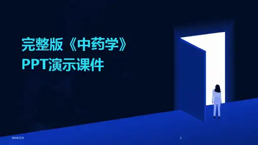 2024年度完整版《中药学》PPT演示课件