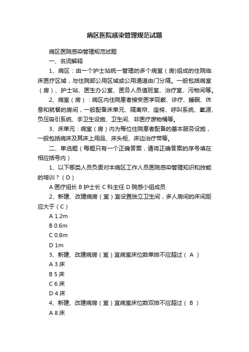 病区医院感染管理规范试题
