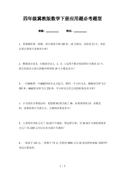 四年级冀教版数学下册应用题必考题型