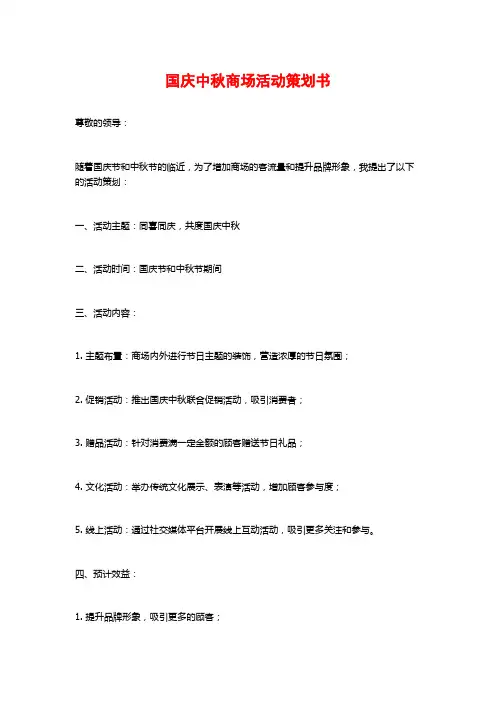 国庆中秋商场活动策划书