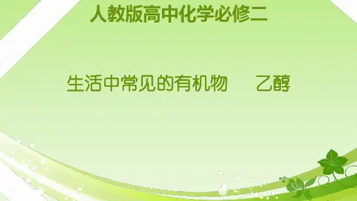 人教版高一年级化学必修二第三章《生活中常见的有机物——乙醇》教学课件