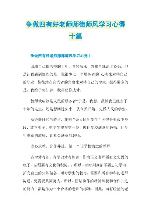 争做四有好老师师德师风学习心得十篇