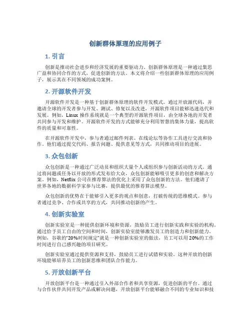 创新群体原理的应用例子
