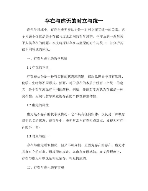 存在与虚无的对立与统一