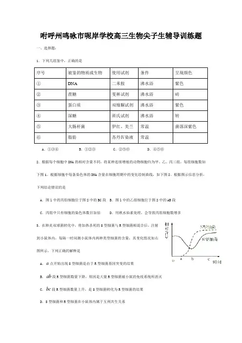 呢岸学校高三生物尖子生辅导训练题