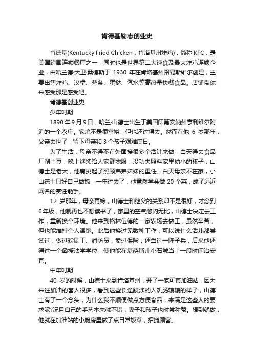 肯德基励志创业史