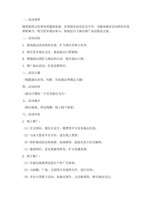 演出推广活动策划方案模板
