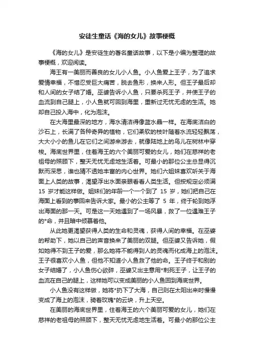 安徒生童话《海的女儿》故事梗概
