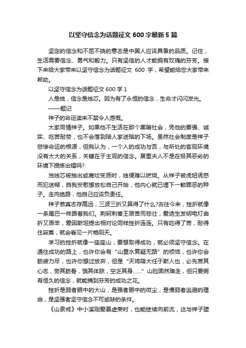 以坚守信念为话题征文600字最新5篇