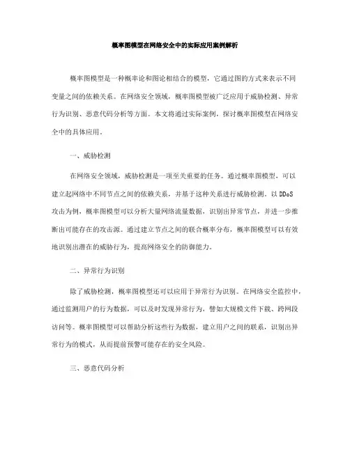 概率图模型在网络安全中的实际应用案例解析(七)