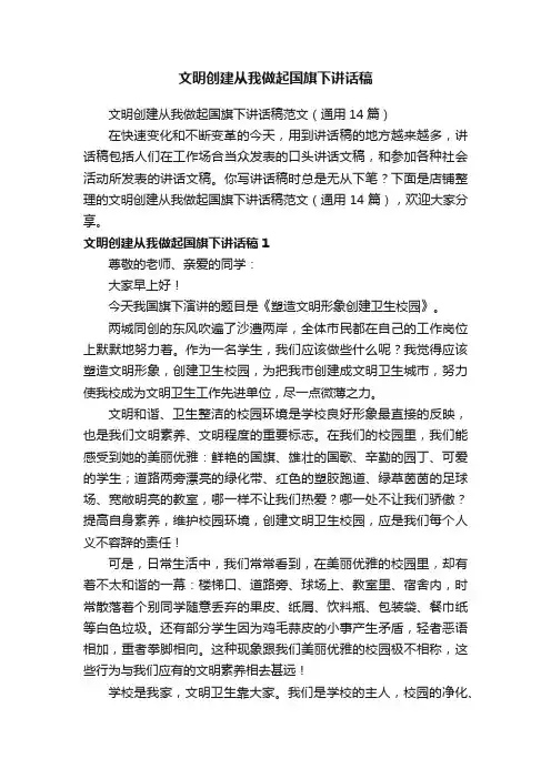 文明创建从我做起国旗下讲话稿