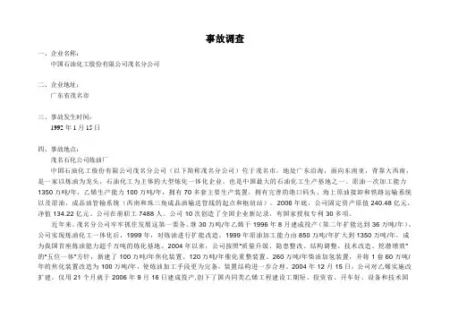 中石化安全生产事故调查