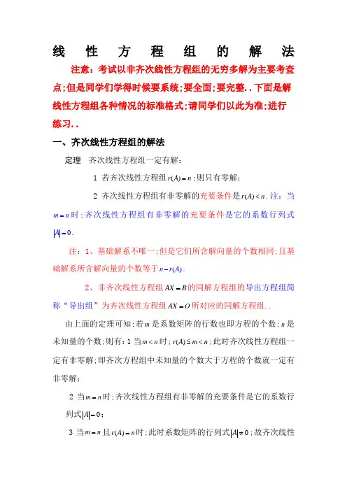 齐次和非齐次线性方程组的解法