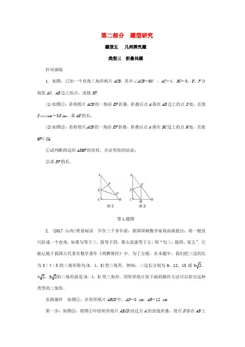 浙江省2018年中考数学复习第二部分题型研究题型五几何探究题类型三折叠问题针对演练_2112