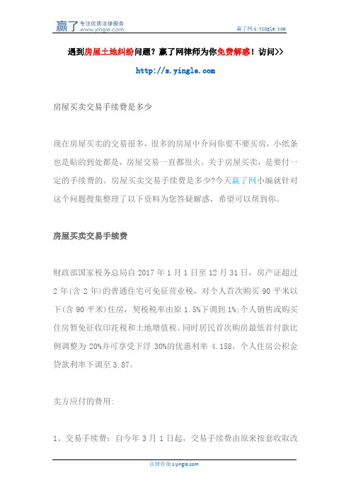 房屋买卖交易手续费是多少