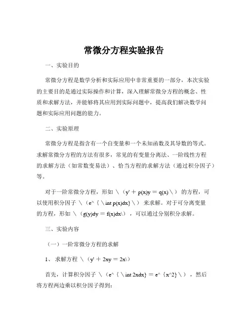 常微分方程实验报告