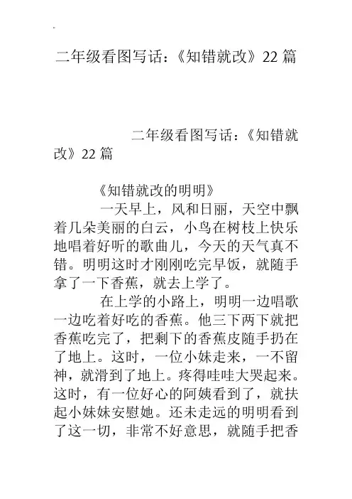 二年级看图写话.《知错就改》22篇