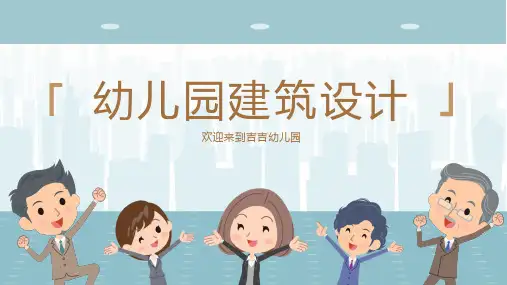 幼儿园建筑设计PPT