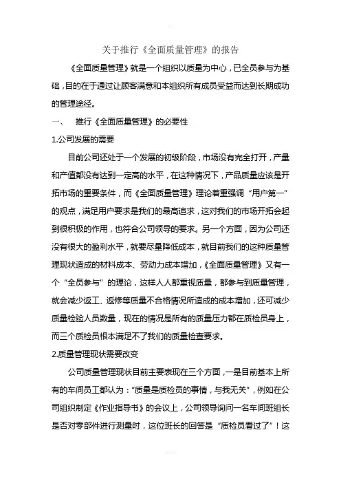 关于推行《全面质量管理》工作的报告