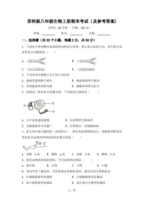 苏科版八年级生物上册期末考试(及参考答案)