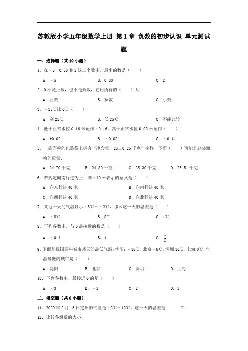 苏教版小学五年级数学上册第1单元负数的初步认识单元测试题(附答案)(2)