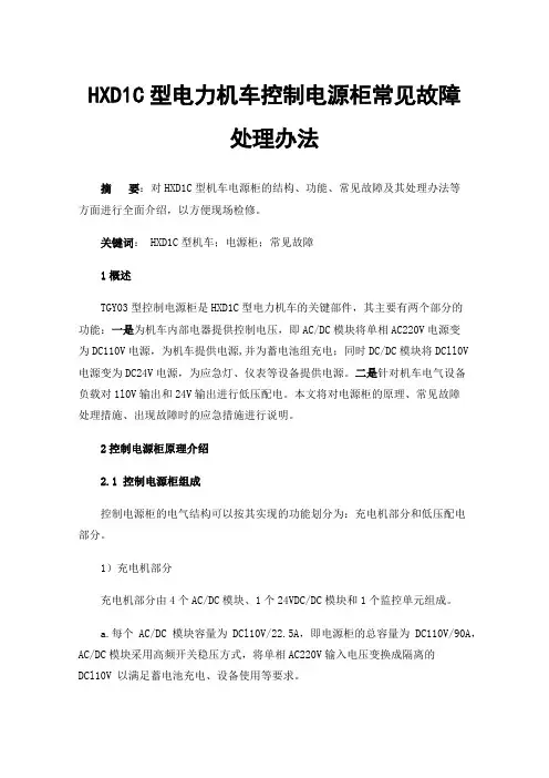 HXD1C型电力机车控制电源柜常见故障处理办法