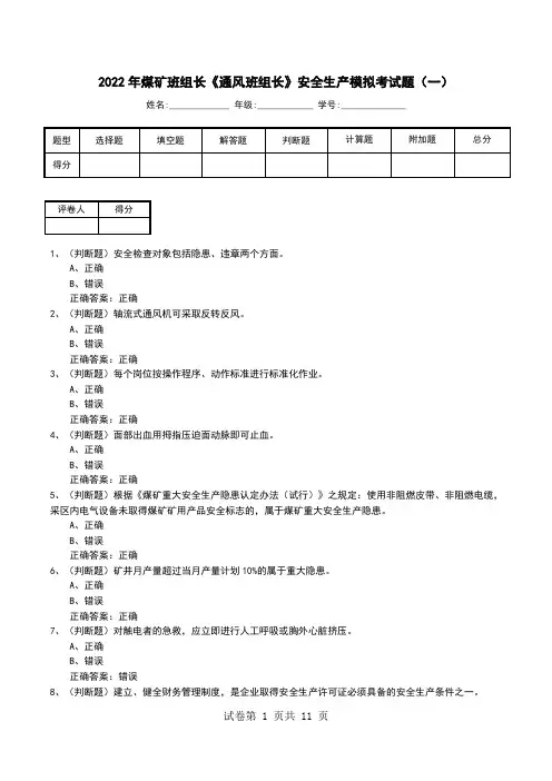 2022年煤矿班组长《通风班组长》安全生产模拟考试题(五)