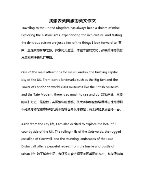 我想去英国旅游英文作文