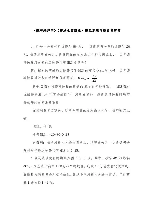西方经济学高鸿业习题参考答案第3章