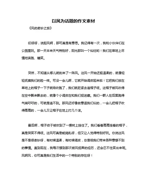 以风为话题的作文素材