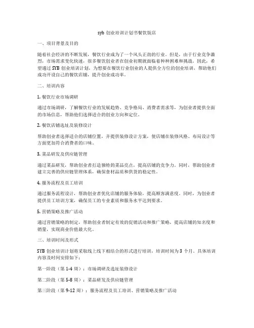 syb创业培训计划书餐饮饭店