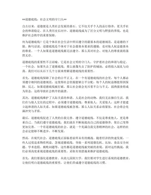 优秀作文道德底线