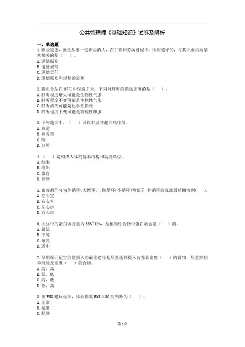 公共管理师《基础知识》试卷及解析