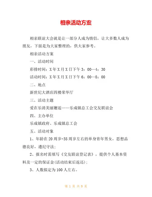 相亲活动方案