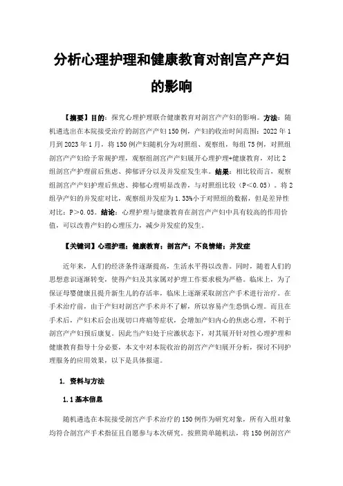 分析心理护理和健康教育对剖宫产产妇的影响