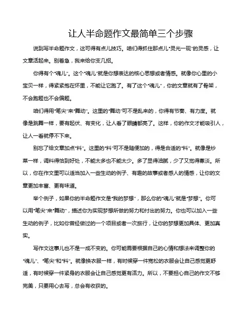 让人半命题作文最简单三个步骤