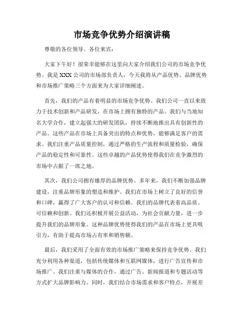 市场竞争优势介绍演讲稿