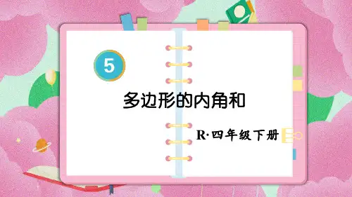 四年级数学下册教学课件《多边形的内角和》
